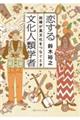 恋する文化人類学者　結婚が異文化をつなぐとき