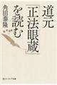 道元『正法眼蔵』を読む