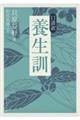 口語訳 養生訓