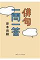 俳句一問一答 一般文庫版