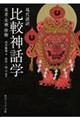 現代語訳 比較神話学 勇者・女神・怪物