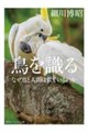 鳥を識る