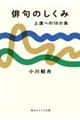 俳句のしくみ 上達への18か条 一般文庫版