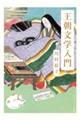 王朝文学入門