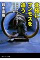 北極にマンモスを追う