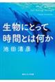 生物にとって時間とは何か