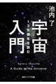 宇宙入門