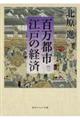 百万都市江戸の経済