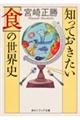 知っておきたい「食」の世界史