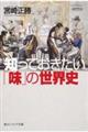 知っておきたい「味」の世界史