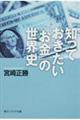 知っておきたい「お金」の世界史