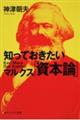 知っておきたいマルクス「資本論」