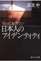知っておきたい日本人のアイデンティティ