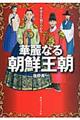 歴史と人物でわかる華麗なる朝鮮王朝