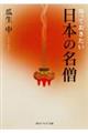 知っておきたい日本の名僧