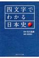 四文字でわかる日本史