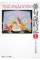 今はじめる人のための俳句歳時記　新版