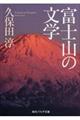 富士山の文学