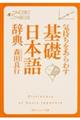 気持ちをあらわす「基礎日本語辞典」