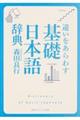 違いをあらわす「基礎日本語辞典」