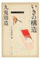 九鬼周造「いきの構造」