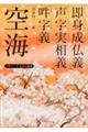 空海「即身成仏義」「声字実相義」「吽字義」