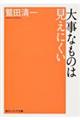 大事なものは見えにくい