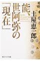 能、世阿弥の「現在」