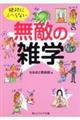 絶対にスベらない無敵の雑学