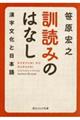 訓読みのはなし