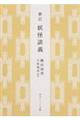 妖怪談義 新訂