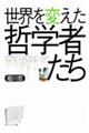 世界を変えた哲学者たち