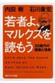 若者よ、マルクスを読もう