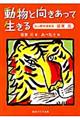 動物と向きあって生きる