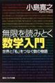 無限を読みとく数学入門