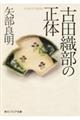 古田織部の正体