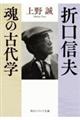 折口信夫魂の古代学