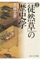 『徒然草』の歴史学　増補