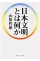 日本文明とは何か