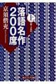 落語名作２００席　上