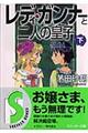 レディ・ガンナーと二人の皇子 下