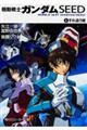 機動戦士ガンダムseed 1