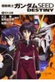 機動戦士ガンダムＳＥＥＤ　ＤＥＳＴＩＮＹ　１