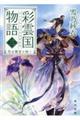 彩雲国物語　３