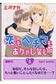 恋もヘチマもありゃしない!