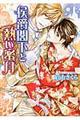 侯爵閣下と熱い蜜月