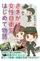 さきがけ女性自衛官 はじめて物語