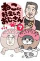 ねこに転生したおじさん 7