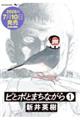 ピとポとまちながら 1