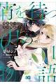 宵を待つ月の物語 1